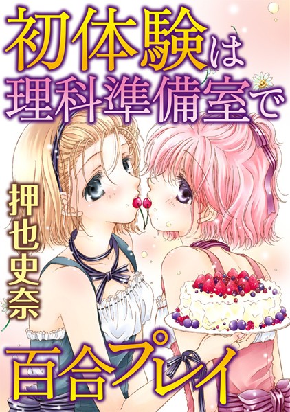初体験は理科準備室で百合プレイ（単話）
