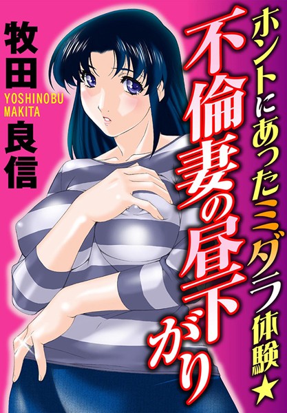 ホントにあったミダラ体験★不倫妻の昼下がり（単話）