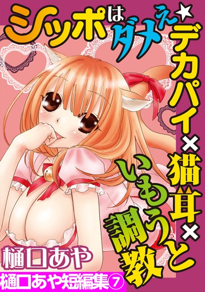 樋口あや短編集