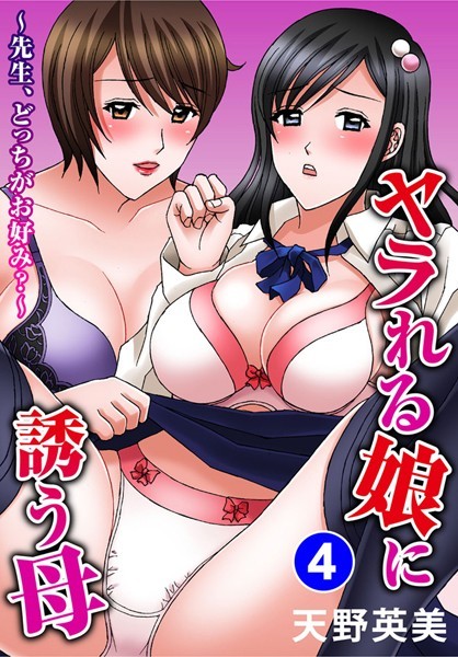 ヤラれる娘に誘う母〜先生、どっちがお好み？〜（単話）
