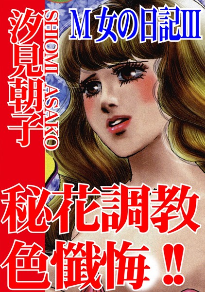 M女の日記