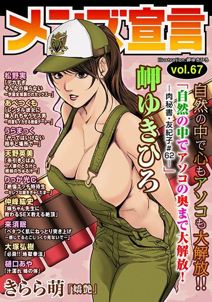 メンズ宣言 Vol.67