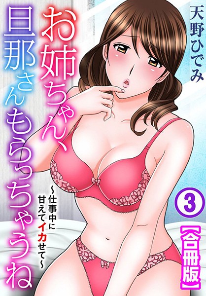 お姉ちゃん、旦那さんもらっちゃうね〜仕事中に甘えてイカせて〜【合冊版】