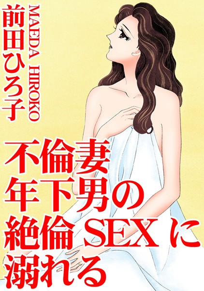 不倫妻 年下男の絶倫SEXに溺れる