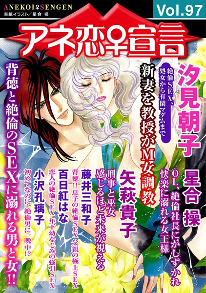アネ恋♀宣言 Vol.97