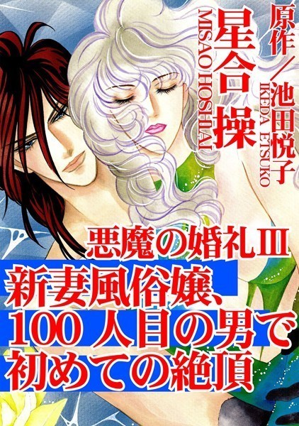 悪魔の婚礼