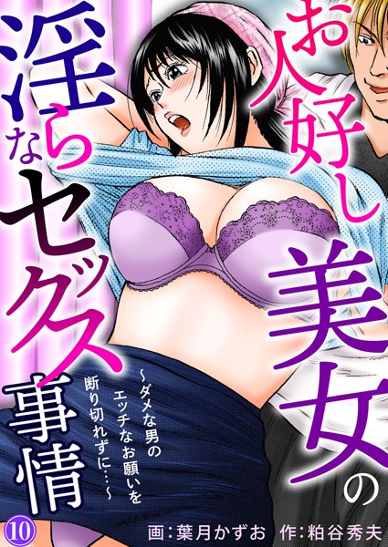 お人好し美女の淫らなセックス事情〜ダメな男のエッチなお願いを断り切れずに…〜（単話）