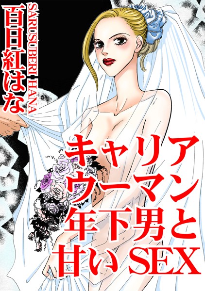 キャリアウーマン 年下男と甘いSEX