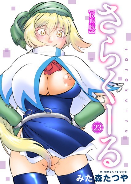 さらくーる【R18版】（単話）