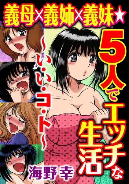 義母×義姉×義妹★5人でエッチな生活〜い・い・コ・ト〜
