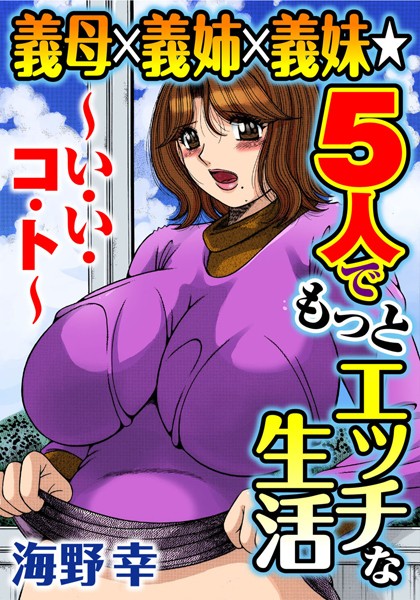 義母×義姉×義妹★5人でもっとエッチな生活〜い・い・コ・ト〜