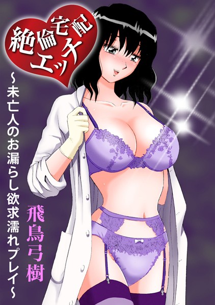 絶倫宅配エッチ〜未亡人のお漏らし欲求濡れプレイ〜