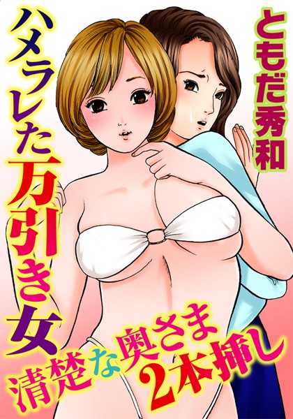 ハメラレた万引き女 清楚な奥さま2本挿し（単話）
