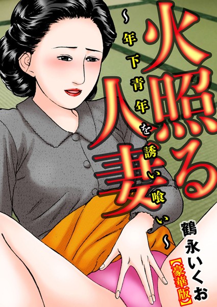 火照る人妻〜年下青年を誘い喰い〜【豪華版】