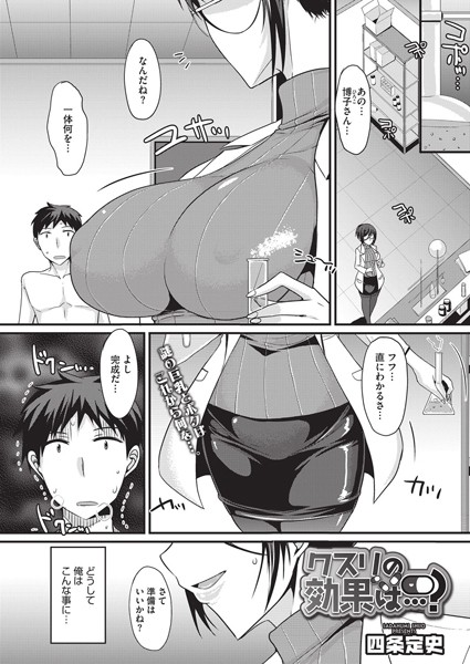 クスリの効果は…？（単話）