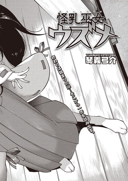 怪乳巫女ウズメ（単話）