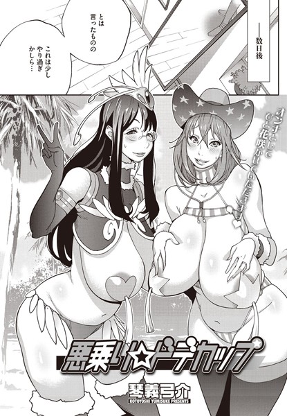 悪乗り☆ドデカップ（単話）