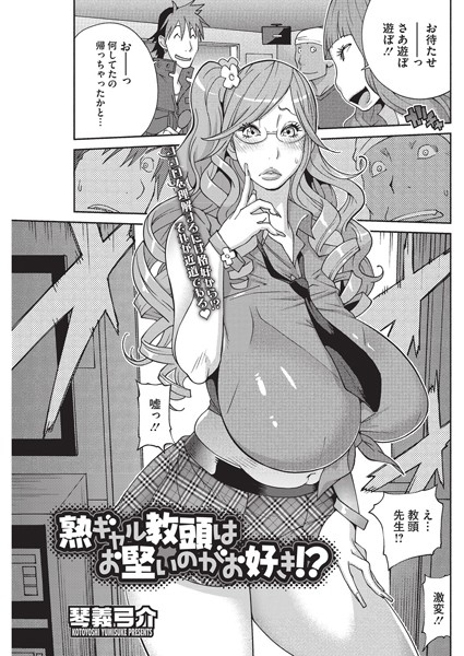 熟ギャル教頭はお堅いのがお好き！？（単話）