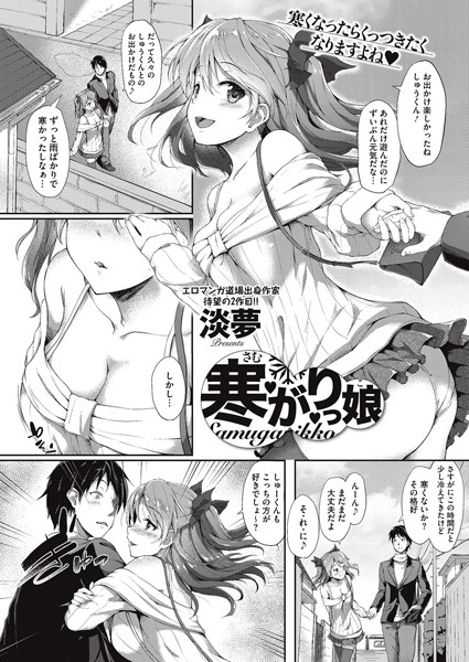 寒がりっ娘（単話）
