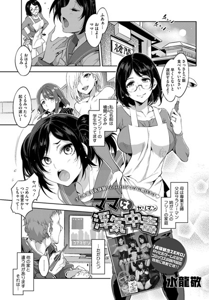 ママは浮気中毒（ヤリマン）（単話）