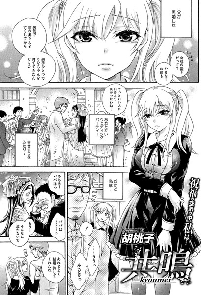 共鳴（単話）