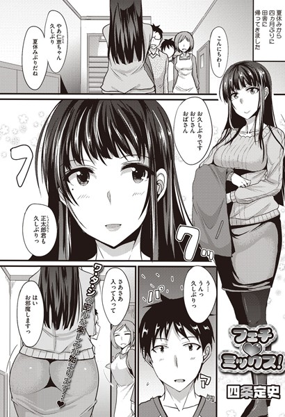 フェチ ミックス！（単話）