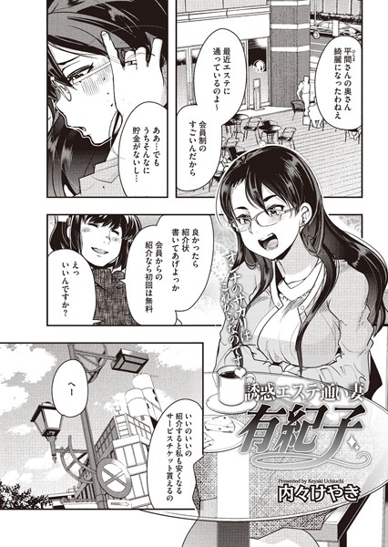 誘惑エステ通い妻 有紀子（単話）