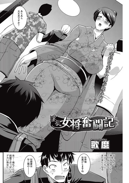 淫乱女将奮闘記（単話）