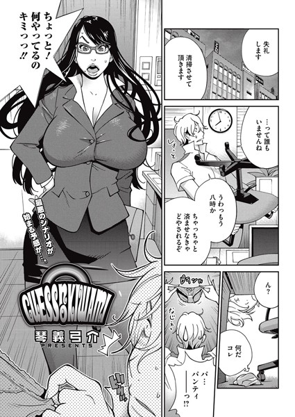GUESS NO KIWAMI（単話）