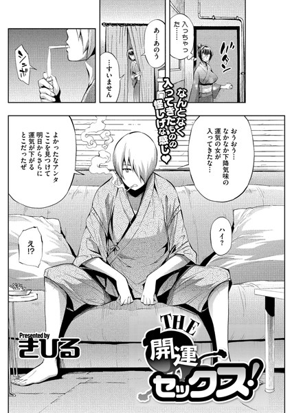 THE開運セックス！（単話）