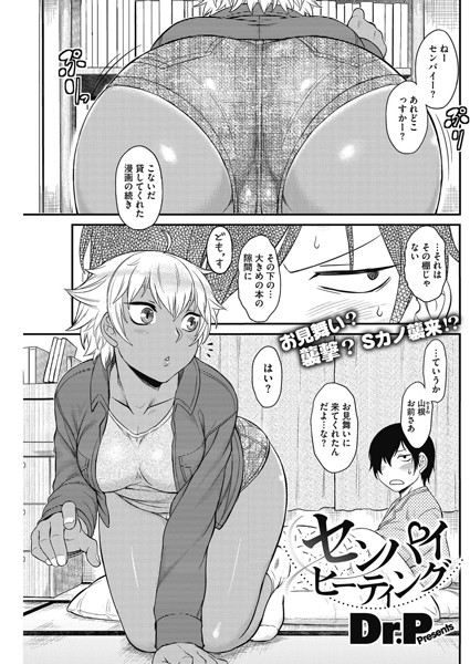 センパイヒーティング（単話）