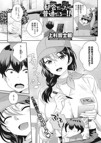 都会だったら普通だろ…！！（単話）