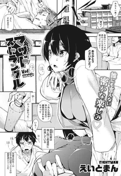 マッドストラングル（単話）