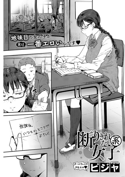 断りきれない系女子（単話）