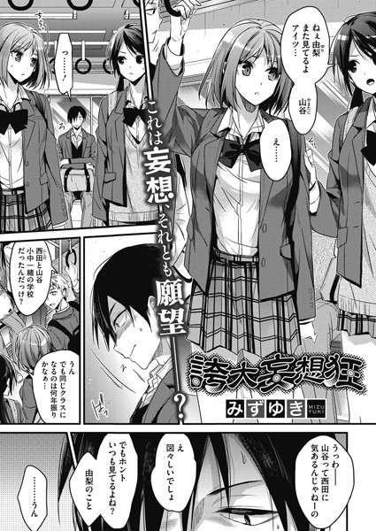 誇大妄想狂（単話）