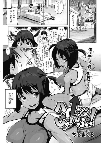ハイじゃんぷ！（単話）