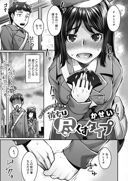 彼女は尽くすタイプ（単話）