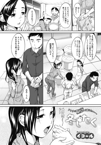 冬じたく（単話）