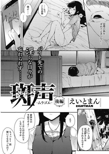 斑声-ムラゴエ-（単話）