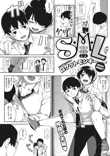 S.M.L（単話）