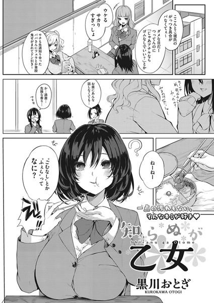 知らぬが乙女（単話）