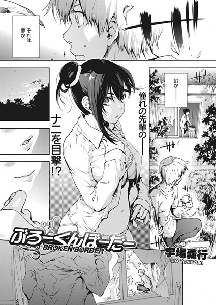 ぶろーくんぼーだー（単話）