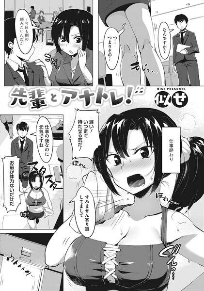 先輩とアナトレ！（単話）