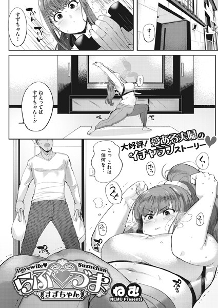らぶづま すずちゃん（単話）