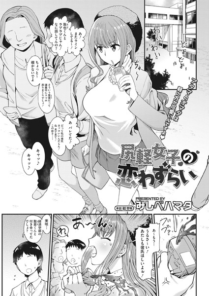 尻軽女子の恋わずらい（単話）