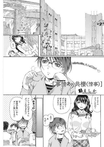事情（わけ）あり共棲（情事）（単話）