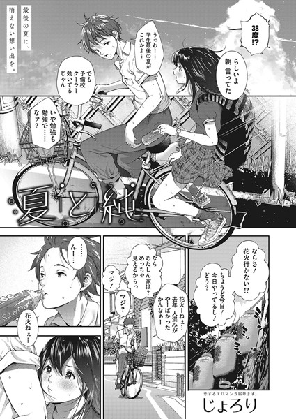 夏と純（単話）