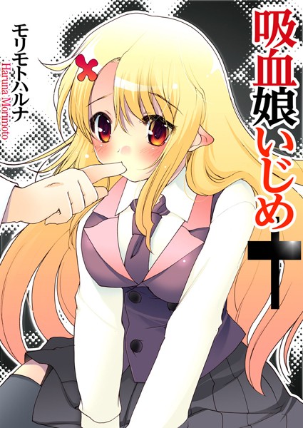 吸血娘いじめ