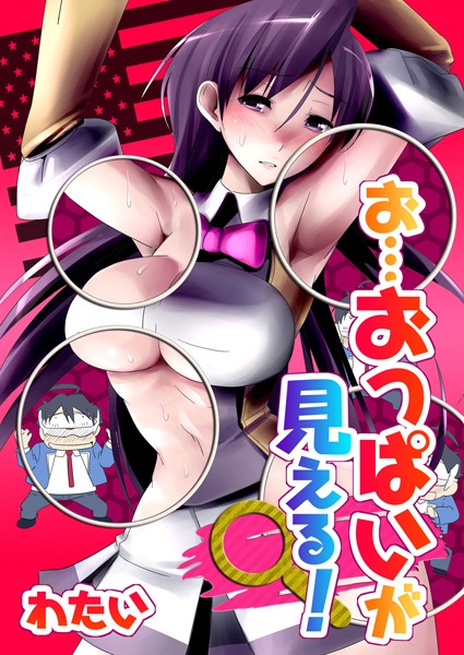 お…おっぱいが見える！！