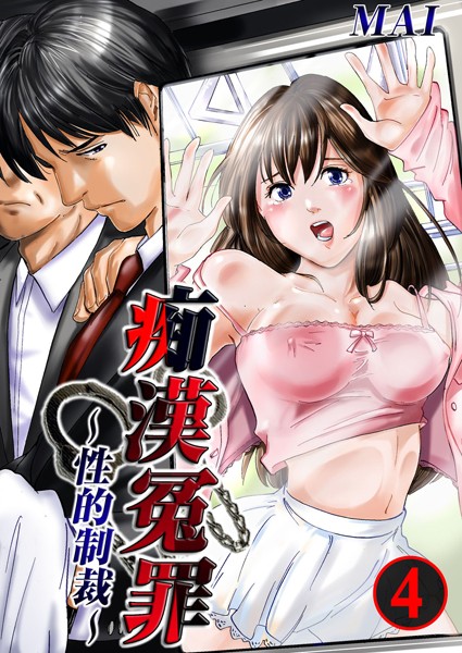 痴●冤罪〜性的制裁〜